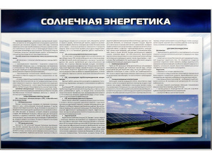 Стенд "Солнечная энергетика"