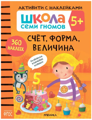 Школа Семи Гномов. Годовой базовый курс. Комплект 5+