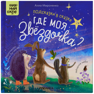 Книжный клуб. Почитаем вместе? Подсказки в сказке. Где моя звёздочка?