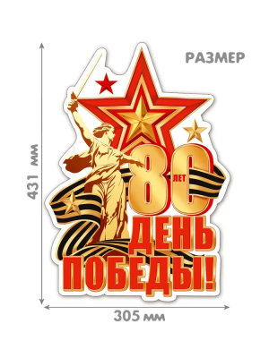 Плакат фигурный (80 лет. ДЕНЬ ПОБЕДЫ!) 0-35-108А