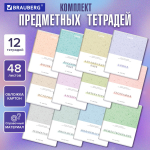 Тетради предметные, КОМПЛЕКТ 12 ПРЕДМЕТОВ, 48 л., обложка картон, BRAUBERG "HARMONY"