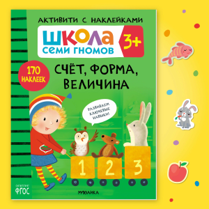 Школа Семи Гномов. Активити с наклейками. Комплект 3+