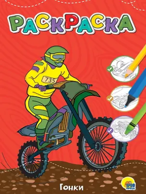 ЛЮБИМАЯ РАСКРАСКА эконом А4. ГОНКИ, книр4024