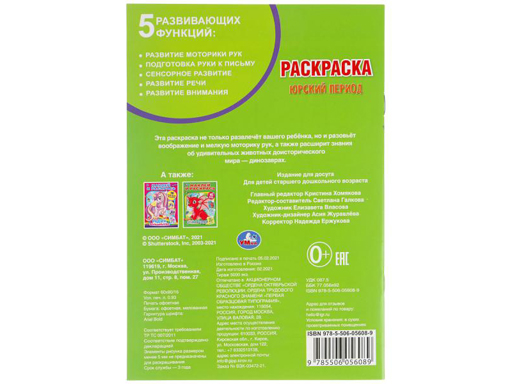 310882 Юрский период. Первая раскраска А5.145х210 мм. 16 стр. 