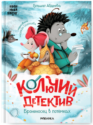 Книжный клуб. Почитаем вместе? Колючий детектив. Броненосец в потёмках