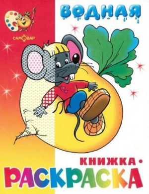 Книжка-раскраска водная "Сказочная" (Самовар) 200*250мм, 8 стр, книр1610