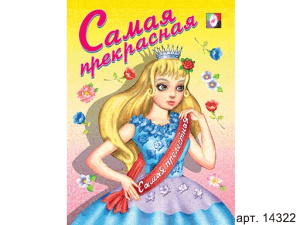 Раскраска для девочек "Самая прекрасная" 14322 29784