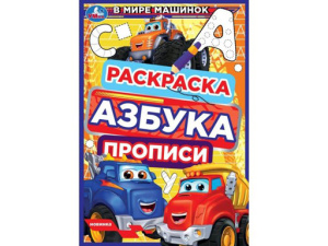 338963 В мире машинок. Раскраска. Азбука. Прописи. 145х210мм. Скрепка. 8стр. Умка в кор.100шт