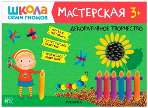 Школа семи гномов. Мастерская 3+ (набор из 5 альбомов для творчества)