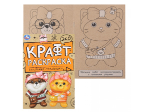 342012 Стильные малышки. Эко Крафт раскраска. 145х210мм.  8 стр. Умка в кор.50шт