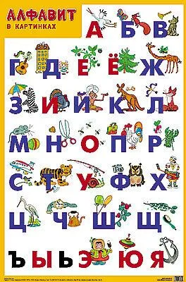 36665 Плакат "Алфавит" 490*690