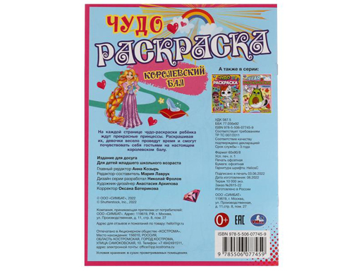 335627 Королевский бал. Чудо раскраска. 214х290мм. Скрепка. 8 стр. 