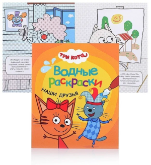 Три кота. Водные раскраски. Наши друзья