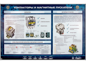 Электрифицированный стенд "Контакторы и магнитные пускатели"