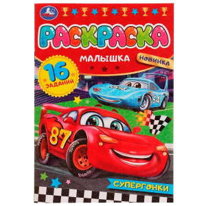336574 Супергонки. Раскраска Малышка 16 заданий. 145х210 мм. Скрепка. 8 стр. Умка в кор.100шт