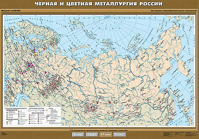 Учебн. карта "Черная и цветная металлургия России" 100х140 8, 9 класс