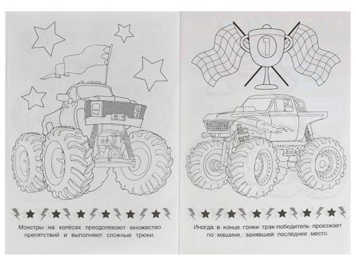 342016 Монстры на колёсах. Раскраска Малышка 145х210 мм. Скрепка. 8 стр. Умка в кор.100шт