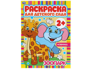 302063 Зоопарк. Раскраска для детского сада. 214х290мм, 8 стр., бумага офсетная. Умка в кор.50шт