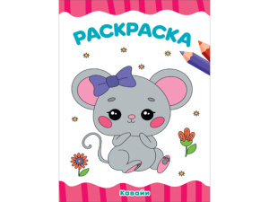 РАСКРАСКА А4 эконом. КАВАЙИ