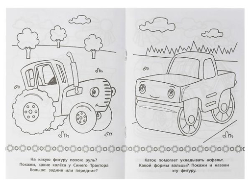 Раскраска-малышка. Машинки-друзья.Синий Трактор.16 заданий.145х210 мм.8 стр.Умка в кр.100шт