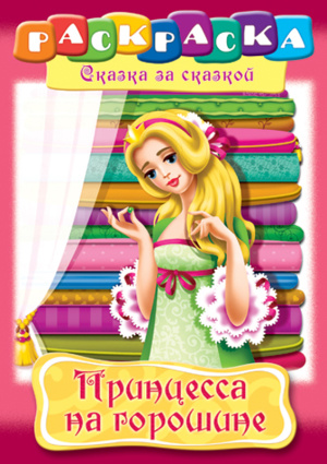 Раскраска-книжка А4 по сказкам Hatber "Принцесса на горошине", 16стр.