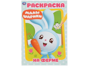 267813"УМКА". ФЕРМА. МАЛЫШАРИКИ (ПЕРВАЯ РАСКРАСКА А5) ФОРМАТ: 145Х210 ММ. ОБЪЕМ: 16 СТР.  в кор.50шт