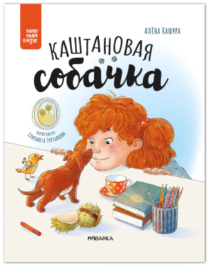 Книжный клуб. Почитаем вместе? Каштановая собачка
