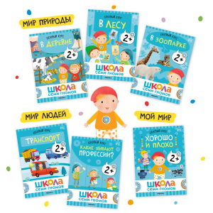 Школа Семи Гномов. Базовый курс. Окружающий мир. Комплект 2+