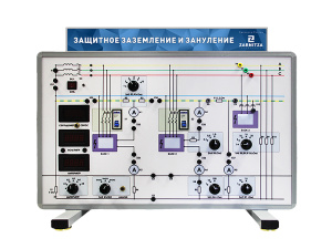 Комплект учебно–лабораторного оборудования "Защитное заземление и зануление" КЭР21/В