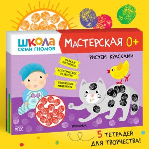 Школа семи гномов. Мастерская 0+ (набор из 5 альбомов для творчества)