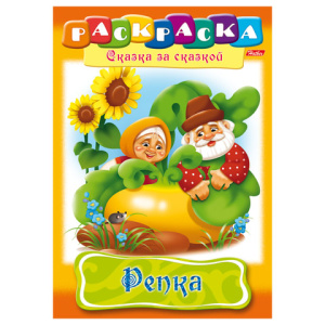 Книжка-раскраска А4 8л. HATBER, Сказка за сказкой, Репка, 8Р4_00505(R070070)