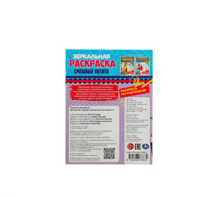 340351 Смешные котята. Зеркальная раскраска. 145х190 мм. Скрепка. 8 стр. Умка. в кор.50шт