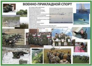Плакат "Военно-прикладной спорт", 59*84см, ламинация