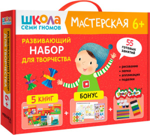 Школа Семи Гномов. Мастерская. Развивающий набор для творчества 6+