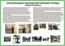 Плакат "Организация и несение внутренней службы" 59 х 84, двухсторонне ламинирование