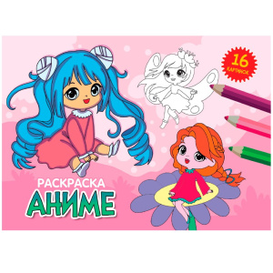 РАСКРАСКИ А5 эконом. альбомные АНИМЕ, книр3539 