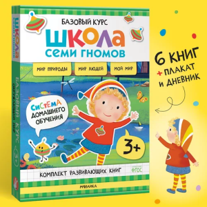 Школа Семи Гномов. Базовый курс. Окружающий мир. Комплект 3+