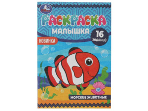 326746 Раскраска-малышка. Морские животные. 16 заданий. 145х210 мм. 8 стр. Скрепка. Умка в кор.100шт