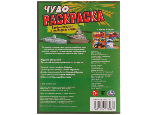 335625 Боевые корабли и подводные лодки. Чудо раскраска. 214х290мм. Скрепка. 8 стр. Умка в кор.50шт