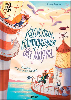 Книжный клуб. Почитаем вместе? Капустин, Баттерфляев и два маяка