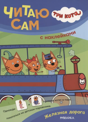 Три кота. Читаю сам с наклейками. Железная дорога