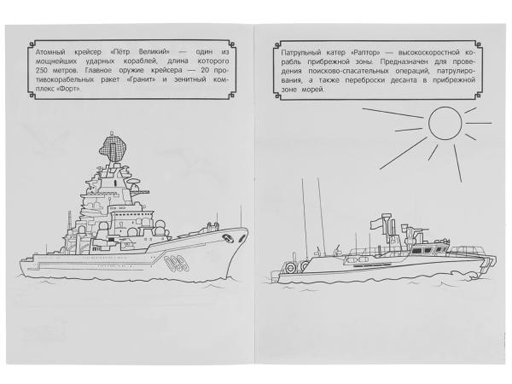 335625 Боевые корабли и подводные лодки. Чудо раскраска. 214х290мм. Скрепка. 8 стр. Умка в кор.50шт
