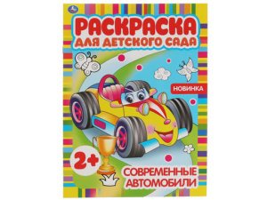 323067 Современные автомобили. Раскраска для детского сада.  214х290мм,  8 стр. Умка в кор.50шт
