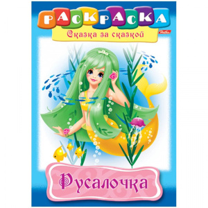 Раскраска-книжка А4 по сказкам Hatber "Русалочка", 16стр.