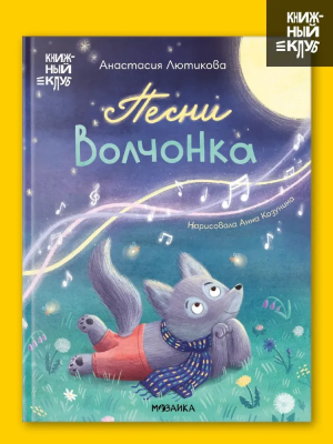 Книжный клуб. Мама, почитай! Песни Волчонка