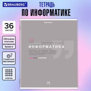 Тетрадь предметная ЗНАНИЯ 36л, обл. мелов. бумага, ИНФОРМАТИКА, клетка, подсказ, BRAUBERG