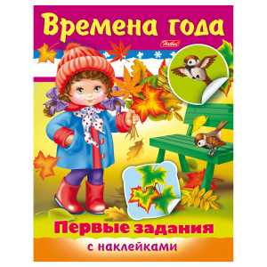 Книжка-пособие А5, 8 л., HATBER с наклейками, Первые задания, "Времена года"