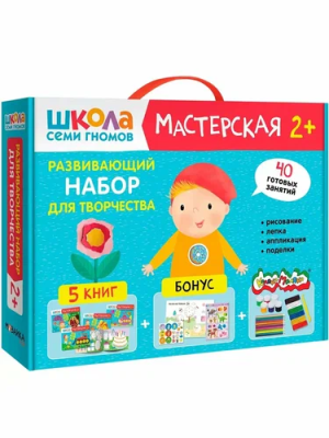 Школа семи гномов. Мастерская 2+ (набор из 5 альбомов для творчества)