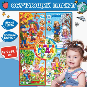 Плакат "Времена года" 59*44 см