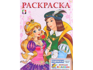 Раскраска для девочек "Принцесса и Принц" 14711/29548